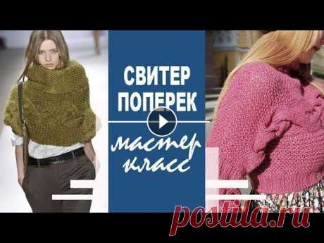Экспресс МК | Дизайнерский свитер. Поперечное вязание. Про плагиат в дизайне Здесь я кратко расскажу как вязать свитер поперек, покажу как связать объемную косу, немного порассуждаю про плагиат и платные мастер-классы Таймлайн:...