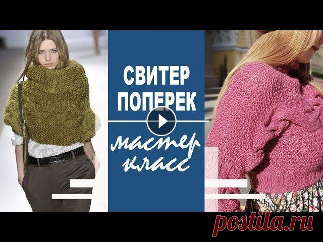 Экспресс МК | Дизайнерский свитер. Поперечное вязание. Про плагиат в дизайне Здесь я кратко расскажу как вязать свитер поперек, покажу как связать объемную косу, немного порассуждаю про плагиат и платные мастер-классы Таймлайн:...