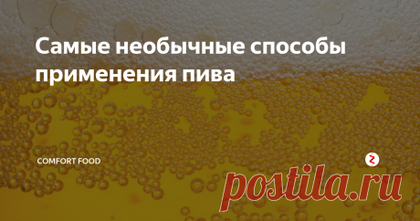 Самые необычные способы применения пива  СНОТВОРНОЕ
Хмель - природное снотворное, и он вполне способен заменить таблетки. Если вы страдаете бессонницей, то выпить бутылочку перед сном - это гораздо лучше, чем считать овец. Но для того, чтобы расслабиться, не обязательно принимать хмель внутрь, достаточно его запаха. Поэтому при стирке наволочек можно добавить несколько ложек пива. Особенно хорош для этих целей Indian Pale Ale.
ЧИСТЯЩЕЕ С