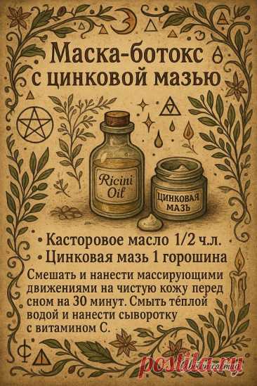 Маска-ботокс с цинковой мазью