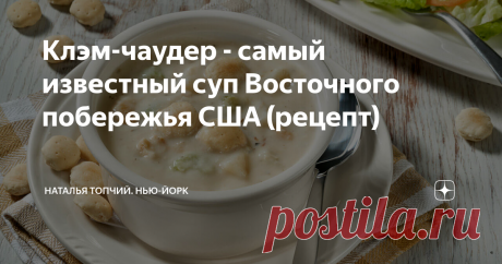 Клэм-чаудер - самый известный суп Восточного побережья США (рецепт) Не так страшен чёрт, как его малюют.
Эта фраза за 100% подходит к рецепту клэм-чаудера - самого известного супа Восточного побережья США.
Впервые мне его удалось попробовать в Бостоне. И это была любовь с первой ложки. Но мне казалось, что такой вкусный суп должен иметь непростой рецепт приготовления.
Кстати, позже я узнала, что ела новоанглийский вариант клэм-чаудера - с молоком или сливками.