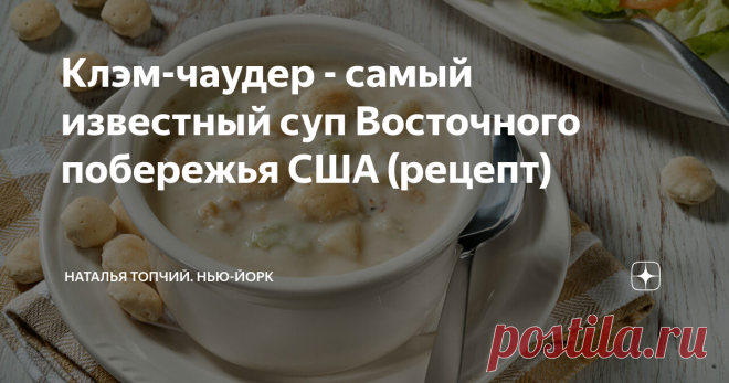 Клэм-чаудер - самый известный суп Восточного побережья США (рецепт) Не так страшен чёрт, как его малюют.
Эта фраза за 100% подходит к рецепту клэм-чаудера - самого известного супа Восточного побережья США.
Впервые мне его удалось попробовать в Бостоне. И это была любовь с первой ложки. Но мне казалось, что такой вкусный суп должен иметь непростой рецепт приготовления.
Кстати, позже я узнала, что ела новоанглийский вариант клэм-чаудера - с молоком или сливками.