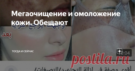 Мегаочищение и омоложение кожи. Обещают