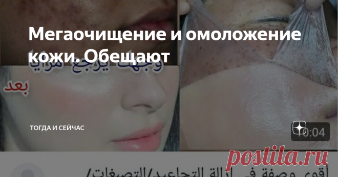 Мегаочищение и омоложение кожи. Обещают