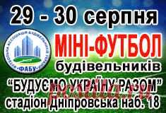 Чемпіонат України з міні-футболу серед корпоративних організацій «БУДУЄМО УКРАЇНУ РАЗОМ 2015». - 26 Августа 2015 - Рекламно-информационный портал «Прораб Днепропетровщины