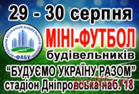 Чемпіонат України з міні-футболу серед корпоративних організацій «БУДУЄМО УКРАЇНУ РАЗОМ 2015». - 26 Августа 2015 - Рекламно-информационный портал «Прораб Днепропетровщины