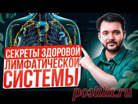 Это ПОМОЖЕТ ОЧИСТИТЬ твою ЛИМФУ. Лучшие способы очищения лимфатической системы