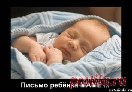 Письмо неродившегося ребенка к маме - Письмо неродившегося ребенка к маме. Очень трогательно. Есть над чем задуматься...