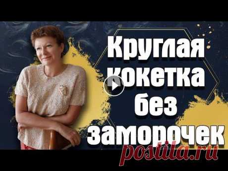 Круглая кокетка без заморочек Всем привет, всем здравствуйте! Я Леночка Орлова и мой блог Хобби для ленивых. Сегодня я покажу и расскажу вам как вязала круглую кокетку. Это очень л...