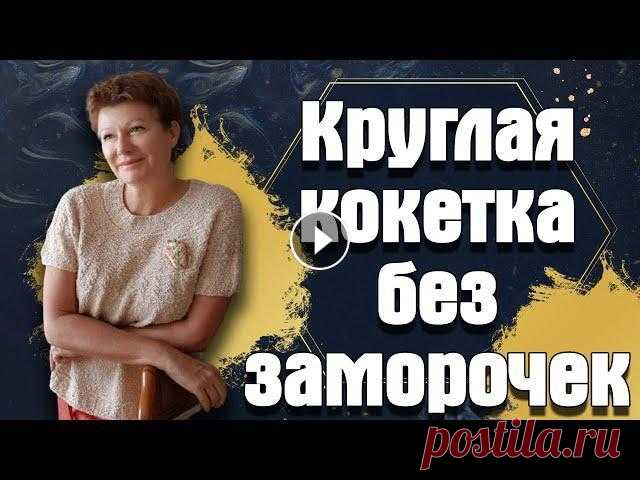 Круглая кокетка без заморочек Всем привет, всем здравствуйте! Я Леночка Орлова и мой блог Хобби для ленивых. Сегодня я покажу и расскажу вам как вязала круглую кокетку. Это очень л...
