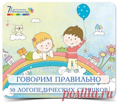 ГОВОРИМ ПРАВИЛЬНО. 50 ЛОГОПЕДИЧЕСКИХ СТИШКОВ ДЛЯ МАЛЫШЕЙ
Очень часто случается, что некоторые трудные буквы не даются деткам — мы предлагаем вам помочь ребёнку справиться с трудностями с помощью специальных упражнений для язычка и логопедических стишков.
ОТКРЫТЬ 50 СТИШКОВ ДЛЯ МАЛЫШЕЙ »