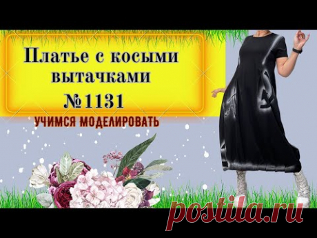 Платье с косыми вытачками от плечам. Моделирование Платья № 1131