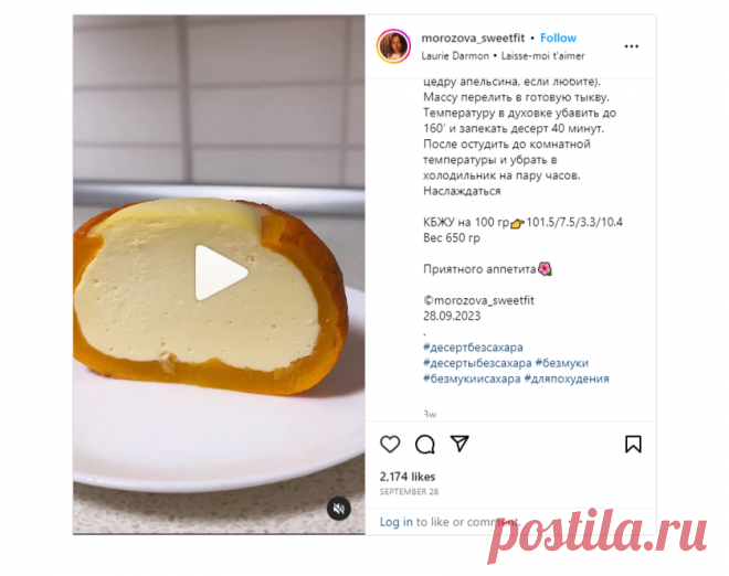 ПП Десерт ⠀ ⠀⠀ Ребята, обязательно приготовьте! Десерт восхитительный! Сладкая, ароматная тыква и нежнейшая творожная запеканка- ум отъесть… | Instagram
