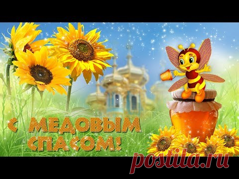 Видео поздравление с Медовым спасом * МУЗыкальный подарОК