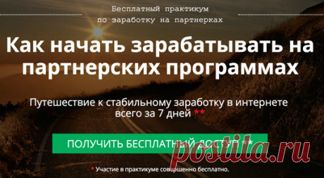 Научитесь зарабатывать на партнерках бесплатно! Приглашаем вас в семидневное путешествие к стабильному заработку на партнерских программах.