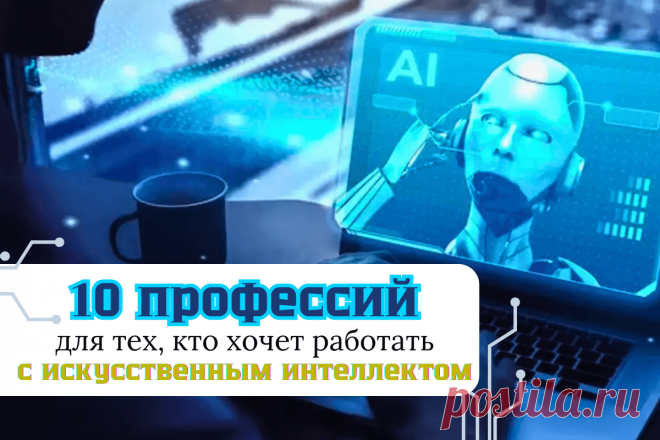 🔥 10 профессий для тех, кто хочет работать с ИИ
👉 Читать далее по ссылке: https://lindeal.com/rating/10-professij-dlya-tekh-kto-khochet-rabotat-s-ii