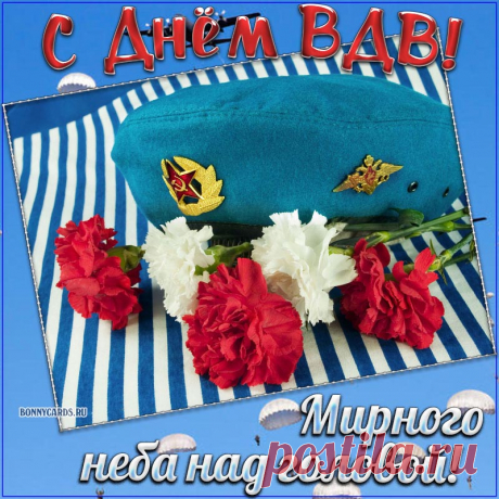 Десантник, с праздником тебя!
Желаю легких приземлений!
Пускай не будет в жизни дня
Без новых, ярких достижений!