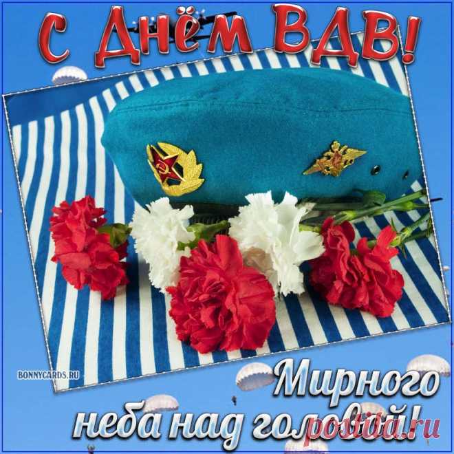 Десантник, с праздником тебя!
Желаю легких приземлений!
Пускай не будет в жизни дня
Без новых, ярких достижений!