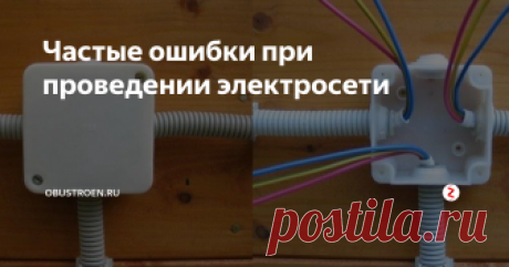 Частые ошибки при проведении электросети Одной из важных частей нашего дома является электрическая сеть. Все бытовые приборы используют электричество. Поэтому важно, чтобы электропроводка была надежной и безопасной.
Когда проводится новая электропроводка, зачастую допускаются ошибки, которые через некоторое время влекут за собой необратимые последствия.
В данной статье будут приведены основные ошибки, которые чаще всего происходят при ра