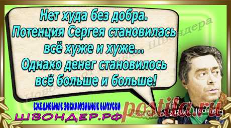 Новости от дядьки Швондера, классный анекдот, смешная фраза, веселая фенечка, каламбур, афоризмы, смех, забавные картинки, сложный юмор, непонятные анекдоты, цитаты из интернета, мэмчик, развлечение, Швондер говорит, Шариков, Собачье сердце, улыбка до ушей, веселый сайт, забава, смешарик, мем, потеха, картинка со смыслом, фарс, наколка, мемасик, шутка, юмор, анекдоты в картинках, юмор в картинках, свежие приколы, Швондер, смешная фишка, улыбка, интересное в сети, смех, швондер.рф, #швондер.рф