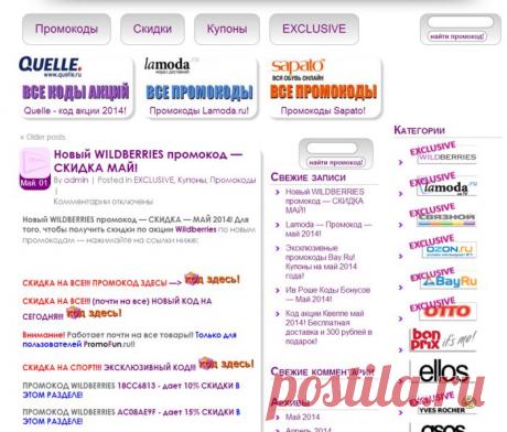 Сайты промокодов. Какому отдать предпочтение?.