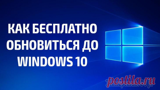 Как установить обновление до новой версии Windows 10 — 5 способов В этой статье я расскажу, как выполнить обновление Windows 10 до новой версии операционной системы разными способами. Существует несколько способов провести обновление системы в Windows 10.С периодичн...