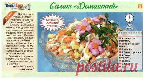 Салат &quot;Домашний&quot;