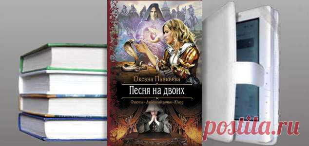 Оксана Панкеева. Книга: Песня на двоих. Скачать | Фантастика и Фэнтези