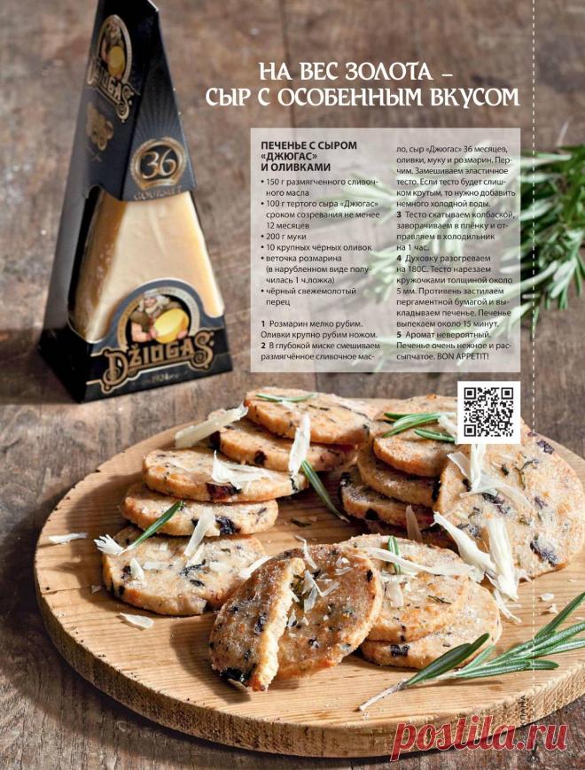 Печенье с сыром "Джюгас" и оливками