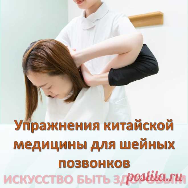 Упражнения китайской медицины для шейных позвонков
Если, выполняя движения головой, вы слышите похрустывание, вам трудно повернуть ее на 90 гр. или при наклонах возникает боль, значит, шея нуждается в лечении. Для усиления эффекта повороты и наклоны головы надо сопровождать движением глаз в том же направлении. Выполнять медленно и плавно. 
1. Сядьте на стул, держа спину и голову прямо.