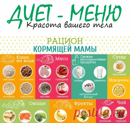 #Диета_для_кормящей_мамы: особенности, распределение по месяцам
Диета для кормящей мамы должна быть продуманной и безопасной и для женщины, и для ребенка.