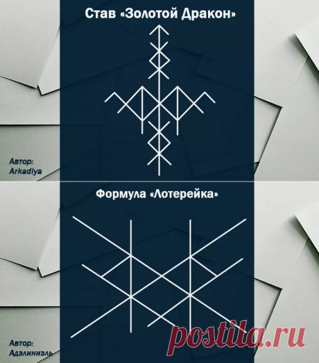 Рунические формулы на удачу во всём, на все случаи жизни