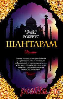 Грегори Дэвид Робертс скачать книгу Шантарам в fb2, txt, epub, pdf или читать онлaйн, 2015-12-21