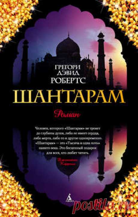 Грегори Дэвид Робертс скачать книгу Шантарам в fb2, txt, epub, pdf или читать онлaйн, 2015-12-21