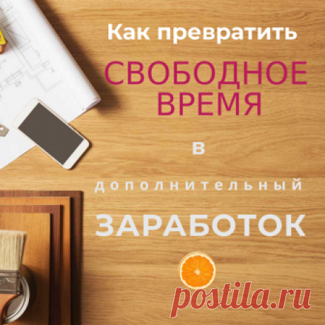 Свободное время и дополнительный заработок: рассказываю на личном примере, как можно заработать в Интернете, даже если ты мама двух маленьких детей и времени совсем. На личном примере и с хорошим результатом :)