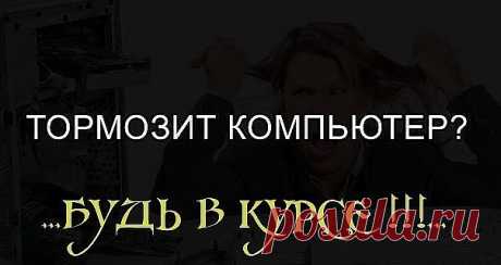 ...Глючит и тормозит компьютер?