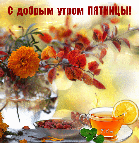 Анимированная открытка С добрым утром Пятницы!