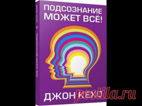 Джон Кехо Аудиокнига ПОДСОЗНАНИЕ МОЖЕТ ВСЕ