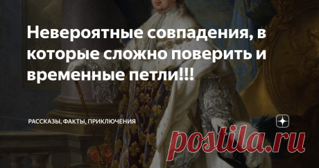 Невероятные совпадения, в которые сложно поверить и временные петли!!! Эти совпадения настолько невероятны, что не могли прийти в голову ни одному писателю-фантасту. Фантасты попросту не решились бы написать такое, побоявшись упреков в вызывающей неправдоподобности. Лишь сама жизнь вправе столь причудливо переплетать нити человеческих судеб. Ее никто не отважится обвинить во лжи.
Хью Уильямс
Пятого декабря 1664 года у побережья Уэльса затонул пассажирский корабль.