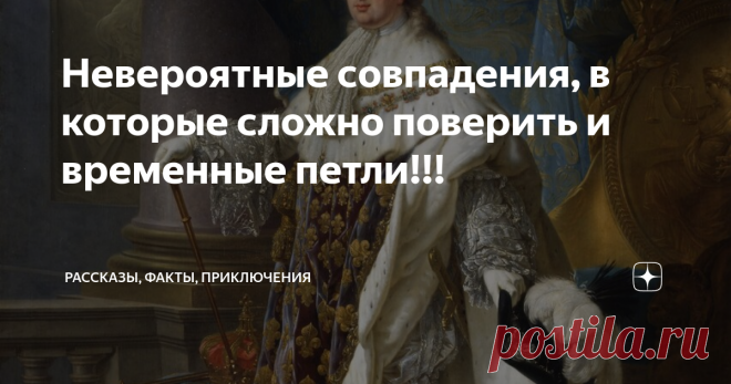 Невероятные совпадения, в которые сложно поверить и временные петли!!! Эти совпадения настолько невероятны, что не могли прийти в голову ни одному писателю-фантасту. Фантасты попросту не решились бы написать такое, побоявшись упреков в вызывающей неправдоподобности. Лишь сама жизнь вправе столь причудливо переплетать нити человеческих судеб. Ее никто не отважится обвинить во лжи.
Хью Уильямс
Пятого декабря 1664 года у побережья Уэльса затонул пассажирский корабль.