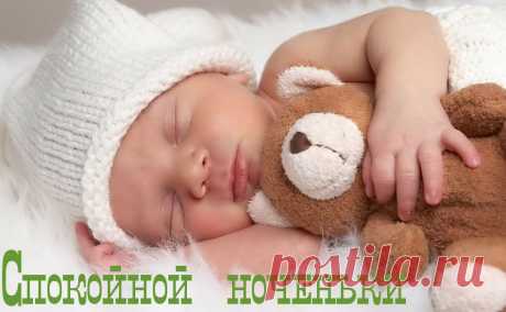 Спокойной ночи