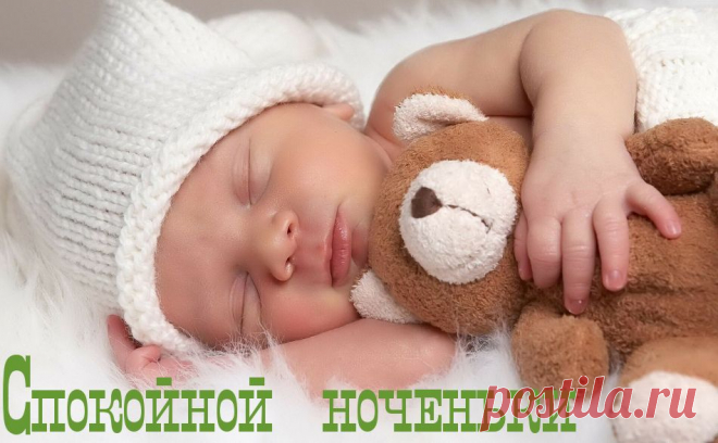 Спокойной ночи