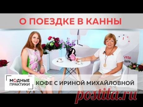 Запускаем волну яркой жизни! О впечатлениях Ирины Михайловны от поездки в Канны и французской моде. - YouTube