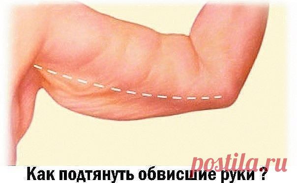 Укрепим наши ручки, чтобы красиво смотрелись
6 эффективных упражнений при дряблости рук

Эти нехитрые упражнения помогут вам подтянуть такую проблемную часть тела многих женщин, как плечевой отдел рук, и вы сможете чувствовать себя более уверенно в открытых нарядах.

Вам понадобятся гантели. Выполнять упражнения можно в удобной для вас последовательности.

Упражнение 1

Итак, начнем с отжиманий. Самое простое и самое эффективное упражнение. Выполнять его надо с чувством, с...