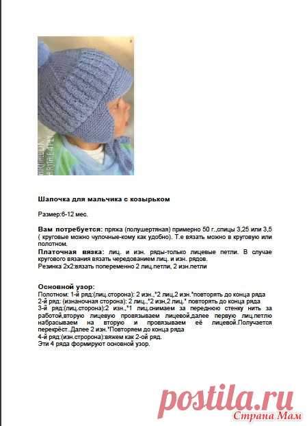 Описание шапочки для мальчика с козырьком. Прошу не судить, фото не моё с осинки пользователя КИВИ - В.Г.У. - Вязаные Головные Уборы - Страна Мам