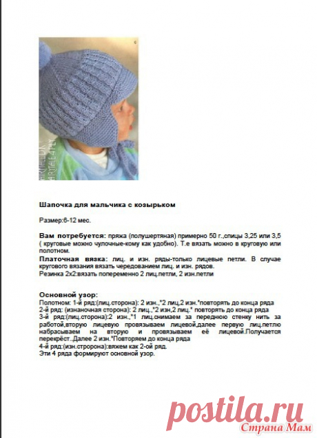 Описание шапочки для мальчика с козырьком. Прошу не судить, фото не моё с осинки пользователя КИВИ - В.Г.У. - Вязаные Головные Уборы - Страна Мам
