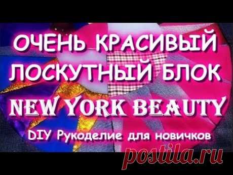 Потрясающий лоскутный блок/New York Beauty Quilt/Мастер класс
