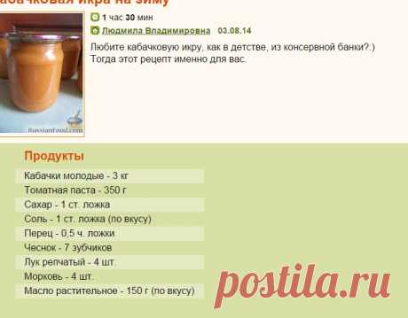 Рецепт: Кабачковая икра на зиму на RussianFood.com