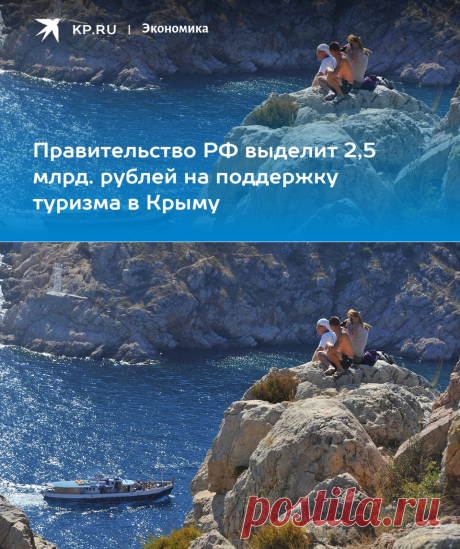 8-7-23-Правительство РФ выделит 2,5 млрд. рублей на поддержку туризма в Крыму - KP.RU