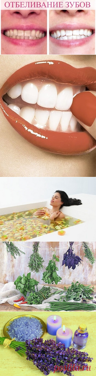 ДОМАШНЕЕ ОТБЕЛИВАНИЕ ЗУБОВ. РЕЦЕПТ

Он помогает практически при любых заболеваниях десен, и при этом почти моментально отбеливает зубы, растворяет камень, и залечивает маленькие ранки во рту.

от пародонтоза, воспаления десен, от черноты у корней зубов, от зубного камня и любого болезненного состояния во рту, а также от плохого запаха изо рта

Нужно сделать простую пасту: в 0,5 ч.л. питьевой соды добавить 10-20 капель перекиси водорода (аптечной) и несколько капель лимона. Паста готова!